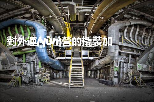 對外運(yùn)營的撬裝加油站關(guān)鍵時辰：重建化工廠拆除技術(shù)的以后？